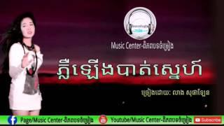 ភ្លឺឡើងបាត់ស្នេហ៍-លាង សុផាឡែន|Phler Lerng Bat Sne-Leang Sophalean