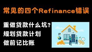 #买房贷款#Refinance#重新贷款 常见的四个 Refinance 重新贷款的错误