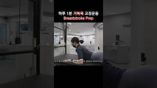 하루 1분 거북목 교정운동 - Breaststroke Prep #거북목 #거북목교정 #필라테스 #베나먼트 #breaststroke