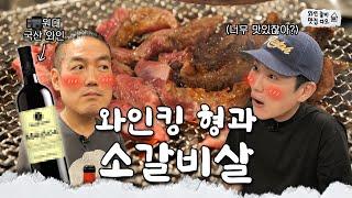 와인 유튜버 전 세계 1위! 킹중의 킹 '와인킹' 등판 [와인줄게 맛집다오] EP.6