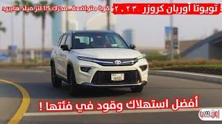 تويوتا اوربان كروزر - قوة متواضعة من محرك 1.5 لتر هايبرد |  أفضل استهلاك للوقود ! Urban cruiser 2023