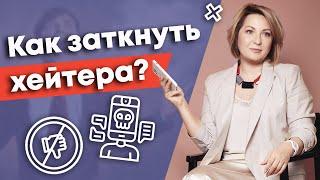 Хейт - это хорошо или плохо? / Кто такие хейтеры и как на них реагировать?