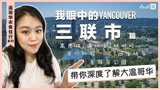 我眼中的温哥华三联市Tri-Cities | 高贵林 满地宝 | 枫树岭 | 房价比较 | 金耳朵公园 | 西岸快车 | 带你深度了解温哥华 | 温哥华衣食住行系列