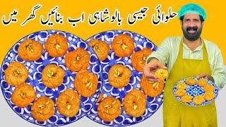 Balushahi Recipe | Fast & Easy Homemade Mithai Recipe in Urdu Hindi | BaBa Food RRC