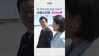 대통령 부부의 첫 해외순방 뒷이야기