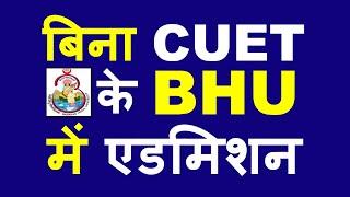 BHU Admission बिना CUET के| BHU Entrance Exam 2023 | BHU UET 2023| BHU PET 2023 | BHU Admission 2023