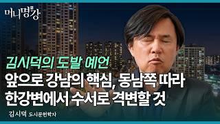 앞으로 강남의 핵심, 동남쪽 따라 한강변에서 수서로 격변할 것 | 김시덕 도시문헌학자 [머니명강]