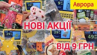 Акції Аврора 19 - 25 червня Ліквідація по 9 грн Капці 29 грн  Розпродаж банок по 9 грн Новинки