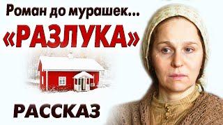 "РАЗЛУКА" Любовная драма.  Очень интересная история из жизни. Рассказ.