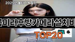 룸미러후방카메라설치비용 놓치면 후회하는 쿠팡 베스트템 BEST 10