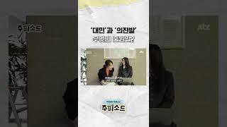 독수리 타자 현영, 받아치기 위해선 배워야 한다! 정치부 기자들이 자주 쓰는 줄임말의 뜻은? #JTBC #Shorts