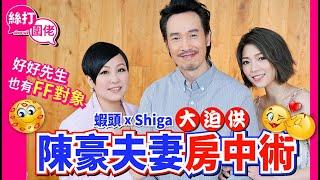 【 絲打圍佬 】蝦頭Shiga大迫供 陳豪夫妻房中術 好好先生也有FF對象