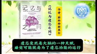 遗忘真的只是记忆衰退的表现吗？事实恰恰相反，遗忘不仅不意味着记忆衰退，而且还是大脑的一项功能，甚至堪称是一种天赋。正是在遗忘的帮助下，我们才能灵活有效地认识世界，不断适应变化的环境，保持旺盛的创造力。