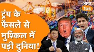 Canada से China तक Trump ने सबको हिला डाला, America के Trade War से India को फायदा!