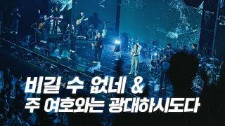 비길 수 없네 (Magnificent) | 주 여호와는 광대하시도다 | 2024 아이자야씩스티원 CONFERENCE