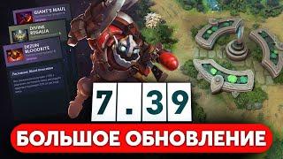 ПАТЧ 7.39 — ИЗМЕНЕНИЯ ПРЕДМЕТОВ, ПОПОЛНЕНИЕ ЗДОРОВЬЯ, КАРТЫ, НОВЫЕ НЕЙТРАЛКИ DOTA 2