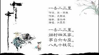 中华国学歌 | 儿童歌曲 | 一去二三里 | 尤静波作品