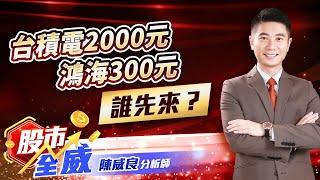 台積電2000元 鴻海300元 誰先來？｜股市全威 陳威良 分析師｜20241018