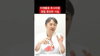 어깨통증 주사치료 정말 중요한 사실