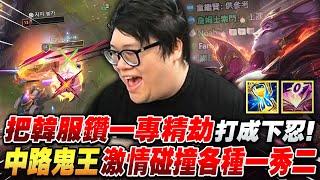 【Stanley】把韓服鑽一專精劫打成下忍！操作不錯...可惜你遇到的是血鬼本人！中路鬼王激情碰撞各種一秀二！雙方打野整場住好住滿！絲毫不影響我的發育速度！
