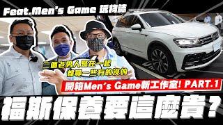 【老施機來帶路】超貴?!福斯保養費大公開!開箱Men's Game新工作室 PART.1 / ft.@mensgametw / 2020 VW Tiguan 380 TSI R-Line