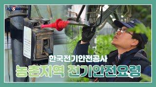 [한국전기안전공사] 농촌지역 전기안전요령