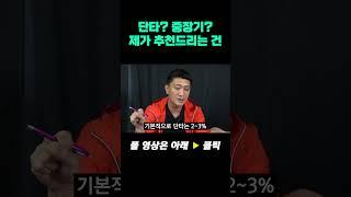 단타? 중장기? 제가 추천드리는 건