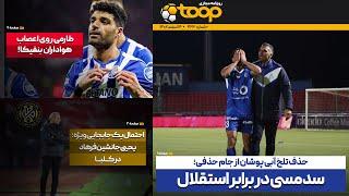 حذف تلخ آبی پوشان از جام حذفی؛ سد مسی در برابر استقلال - روزنامه توپ