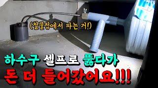 막힌 하수구 셀프로 뚫기! 직접 하수구 뚫을 때 반드시 주의하세요! (ft.전문가 조언) (179화) | 하수구공식TV