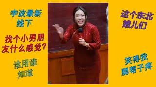 【脱口秀 线下】李波2024最新小剧场演出 东北大哥能有啥坏心眼儿？ 这个东北娘儿们笑得我腮帮子疼#波波 #千万粉丝女演员#脱口秀 #李波 #搞笑 #开放麦 #武家坡 #东北喜剧大赛