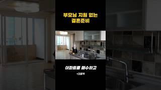 부모님 도움 없이 결혼식 준비부터 아파트 매수까지 #재테크 #결혼자금