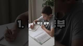 학교공부 vs 진짜공부 차이는?