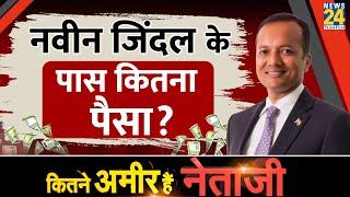 नवीन जिंदल की  संपत्ति। Naveen Jindal Property। Kitne Amir Hai Netaji? News 24