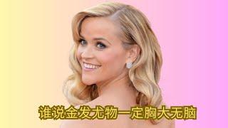 瑞茜威瑟斯彭：二婚再離，仍是永遠的好萊塢甜心？誰說金發尤物一定胸大無腦#reesewitherspoon #瑞絲·薇斯朋#legalblonde#biglittlelies #金法尤物