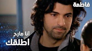 مسلسل فاطمة | مقطع من الحلقة 38 | Fatmagül'ün Suçu Ne | أنا ما رح أطلقك يا فاطمة