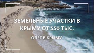 КРЫМ 2024 | УЧАСТОК В КРЫМУ | 6 СОТОК ЗА 550 ТЫС. | ГДЕ ПОДВОХ | ЗЕМЛЯ В КРЫМУ