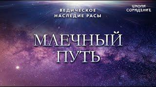 Млечный путь. Ведическое наследие Расы  #Гарат #школаСорадение