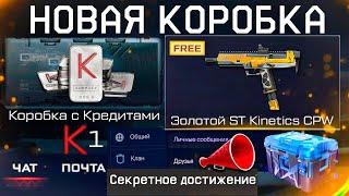 КОРОБКА С КРЕДИТАМИ ЗАБИРАЙ БЕСПЛАТНО ЗОЛОТЫЕ ST KINETICS WARFACE - Новый Чат Интерфейс, Промо