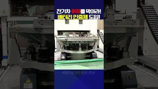 전기차 화재를 막아라! 배터리 인증제 도입!