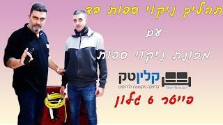 תהליך ניקוי ספות בד | צעד אחר צעד | קלינטק