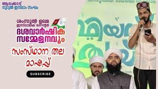 സംസ്ഥാന തല മാഷപ്പ്  മത്സരം -ആലക്കാട് നൂറുൽ ഇസ്ലാം സംഘ0  ശംസുൽ ഉലമ ഇസ്ലാമിക്‌ സെന്റർ ദശവാർഷിക  2024