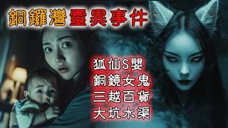 【香港粤语鬼故事】香港铜锣湾 | 灵异事件 | 狐仙S婴 | 维园铜镜女鬼 | 三越百货 | 广东话 | 听鬼故