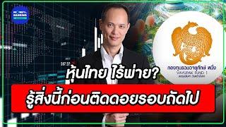 หุ้นไทย ไร้พ่าย? รู้สิ่งนี้ก่อนติดดอยรอบถัดไป