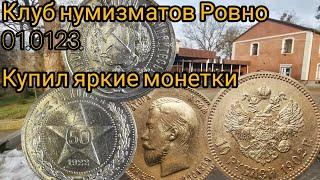 Клуб нумизматов Ровно 01.01. 23. Купил яркие монетки царя и советов.