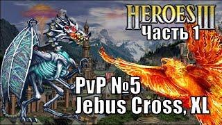 Герои III, PvP, Некрополис против Сопряжения, Jebus Cross, XL 160%, часть первая