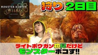 【モンハンワイルズ】狩り2日目 ライトボウガン初見でモンスターボコす (MonsterHunterWilds)