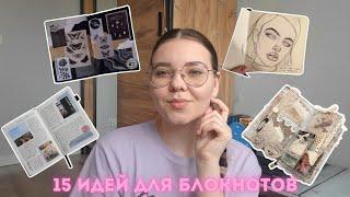 15 ИДЕЙ ДЛЯ БЛОКНОТОВ ️‍ || идеи для блокнотов || блокноты ||