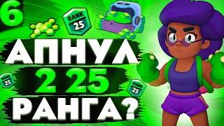 АПНУЛ 2 25 РАНГА?!|ПУТЬ К 50000 КУБКОВ В BRAWL STARS|БРАВЛ СТАРС|(серия 6)