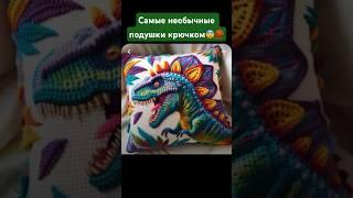 Необычные подушки вязаные крючком🫨 #art #crochet #вязаниекрючком