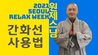 원제스님, 간화선 사용법 _ 화두실참과 수행담 나누기
